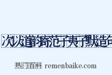 次以道韵寄范子夷子默造句是什么意思的图片